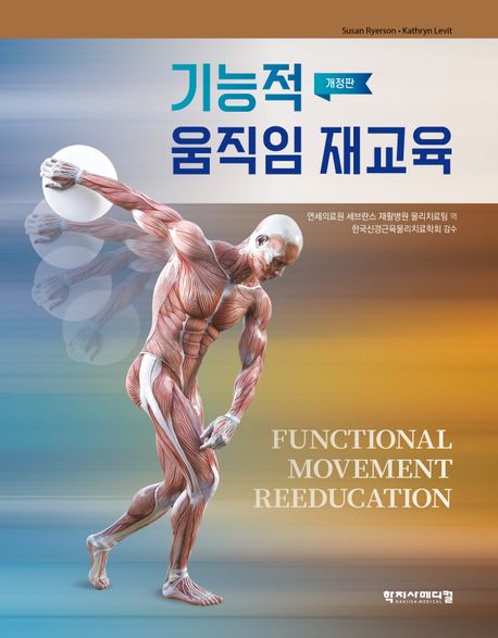 기능적 움직임 재교육