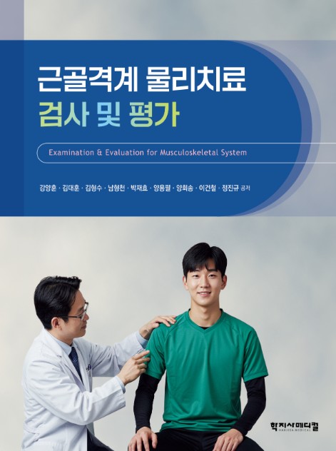 근골격계 물리치료 검사 및 평가