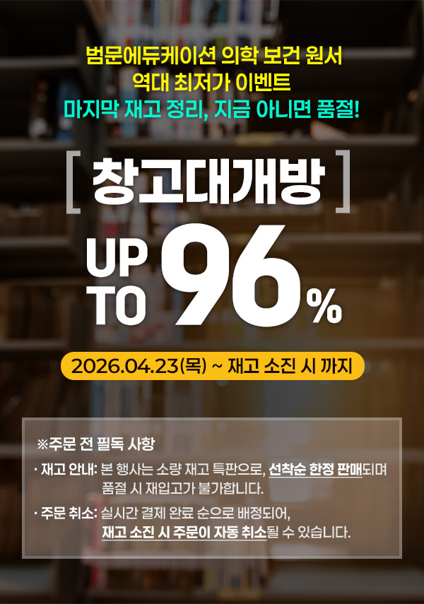 의학ㆍ보건 원서 라스트 재고 균일가