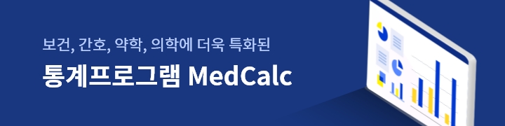 보건, 간호, 약학, 의학에 더욱 특화된 통계프로그램 MedCalc