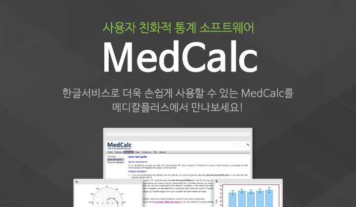 사용자 친화적 통계 소프트웨어 MedCalc