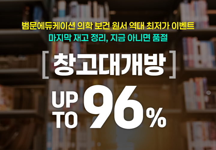 90% 파격 할인: 의학ㆍ보건 원서 라스트 재고 균일가